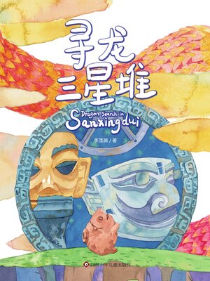 cover image of 寻龙三星堆